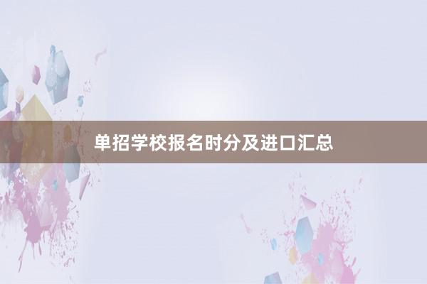 单招学校报名时分及进口汇总