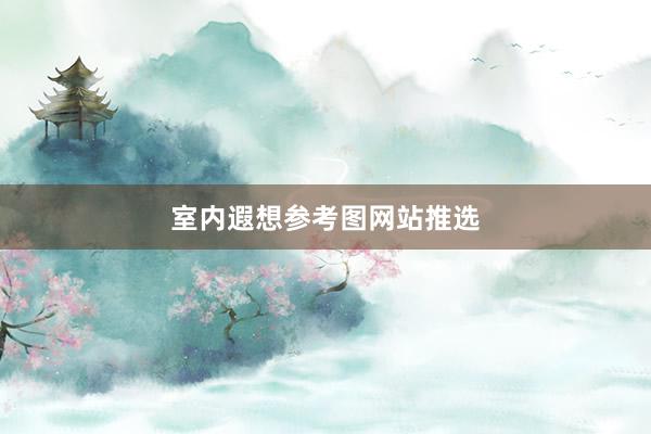 室内遐想参考图网站推选
